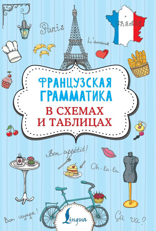 Обложка книги "Георгий Костромин: Французская грамматика в схемах и таблицах"