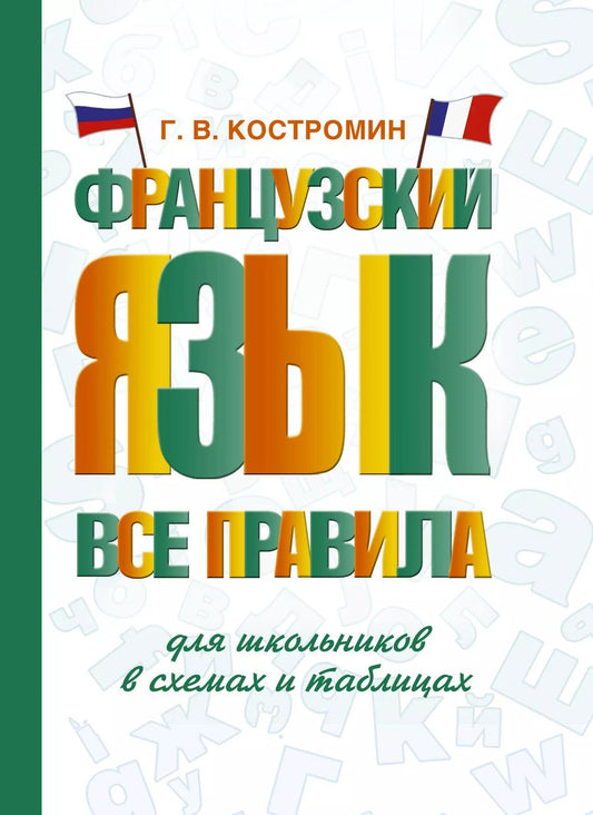 Обложка книги "Георгий Костромин: Французский язык. Все правила для школьников в схемах и таблицах"