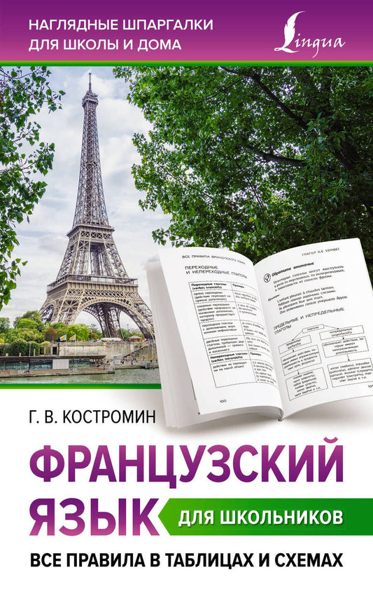 Обложка книги "Георгий Костромин: Французский язык для школьников. Все правила в таблицах и схемах"