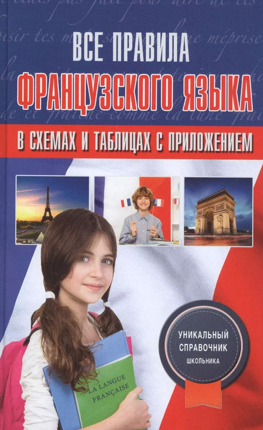 Обложка книги "Георгий Костромин: Все правила французского языка в схемах и таблицах с приложениями"