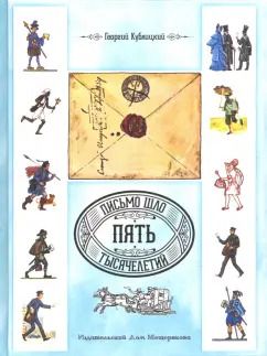 Обложка книги "Георгий Кублицкий: Письмо шло пять тысячелетий"