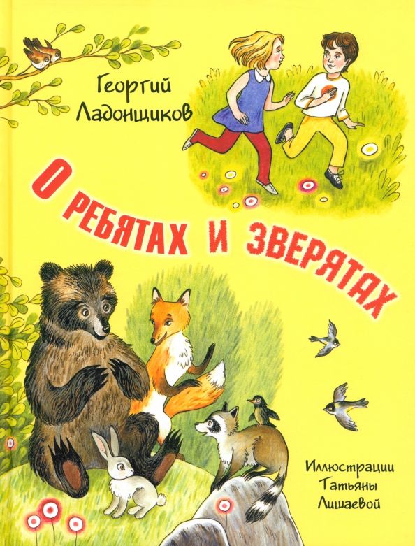 Обложка книги "Георгий Ладонщиков: О ребятах и зверятах"