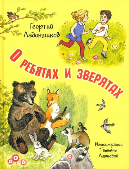 Обложка книги "Георгий Ладонщиков: О ребятах и зверятах"