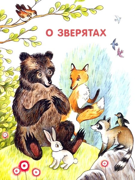 Фотография книги "Георгий Ладонщиков: О ребятах и зверятах"