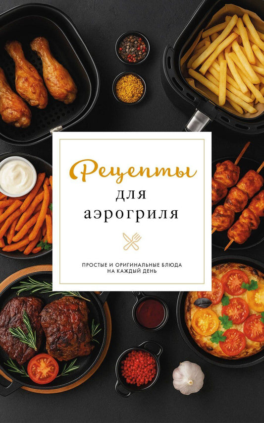 Обложка книги "Георгий Латария: Рецепты для аэрогриля"