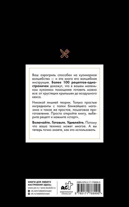 Фотография книги "Георгий Латария: Рецепты для аэрогриля"