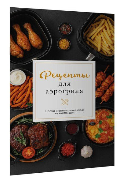 Фотография книги "Георгий Латария: Рецепты для аэрогриля"