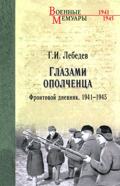 Обложка книги "Георгий Лебедев: Глазами ополченца. Фронтовой дневник. 1941 - 1945"
