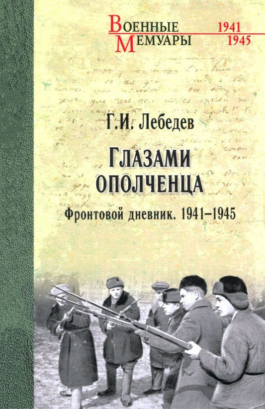 Обложка книги "Георгий Лебедев: Глазами ополченца. Фронтовой дневник. 1941 - 1945"