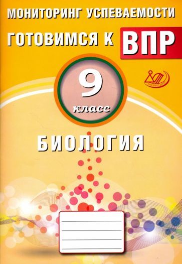 Обложка книги "Георгий Лернер: Биология. 9 класс. Мониторинг успеваемости. Готовимся к ВПР"