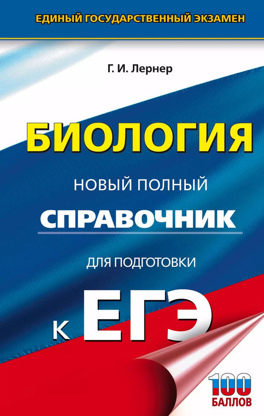 Обложка книги "Георгий Лернер: Биология. Новый полный справочник для подготовки к ЕГЭ. 4-е издание, переработанное и дополненное"