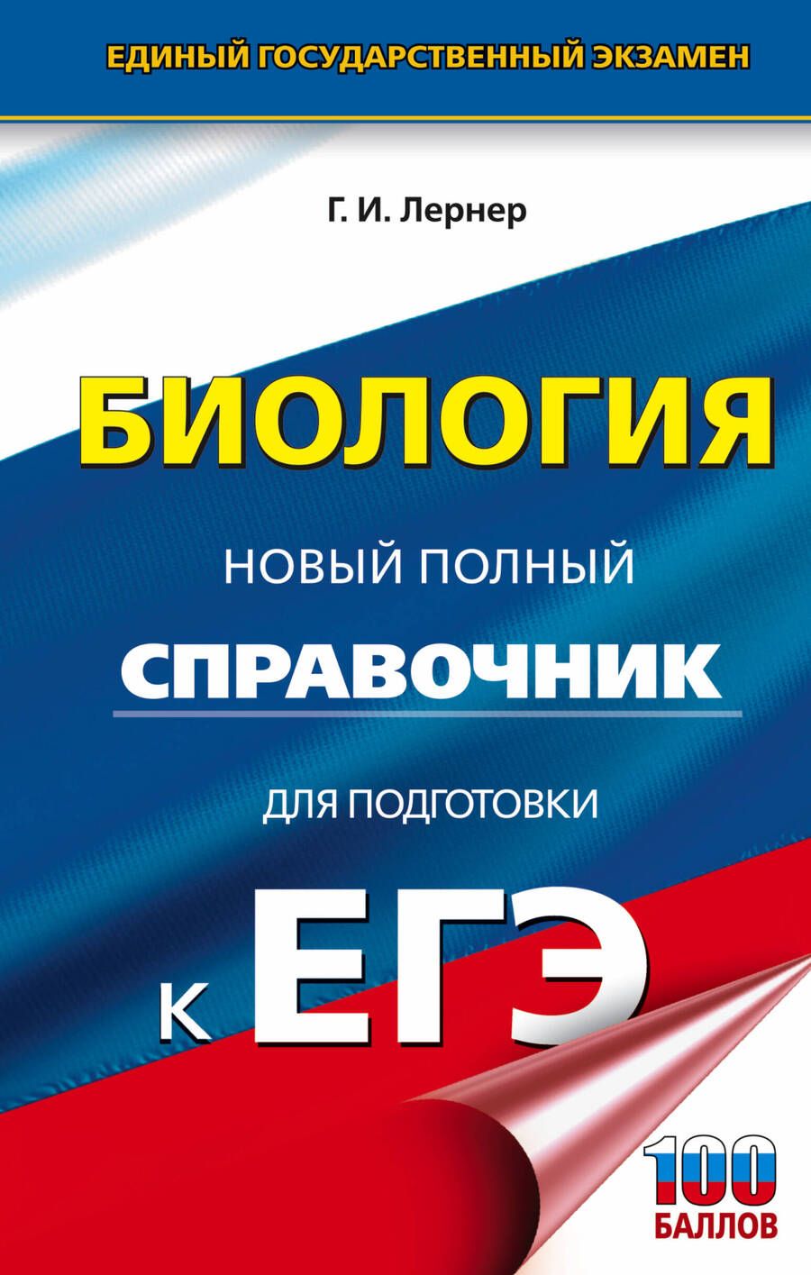 Обложка книги "Георгий Лернер: Биология. Новый полный справочник для подготовки к ЕГЭ"