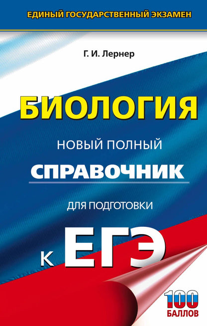 Обложка книги "Георгий Лернер: Биология. Новый полный справочник для подготовки к ЕГЭ"