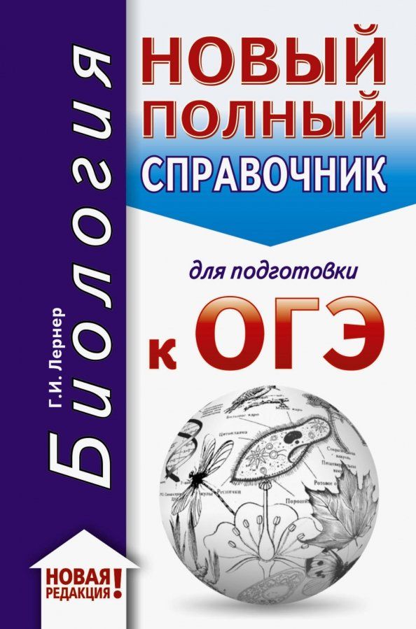 Обложка книги "Георгий Лернер: ОГЭ-2020. Биология. Новый полный справочник для подготовки к ОГЭ"