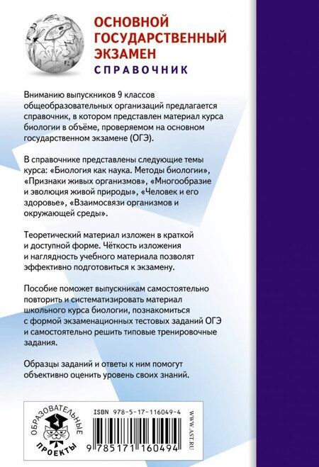 Фотография книги "Георгий Лернер: ОГЭ-2020. Биология. Новый полный справочник для подготовки к ОГЭ"