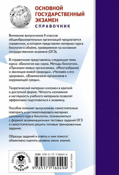 Фотография книги "Георгий Лернер: ОГЭ-2020. Биология. Новый полный справочник для подготовки к ОГЭ"
