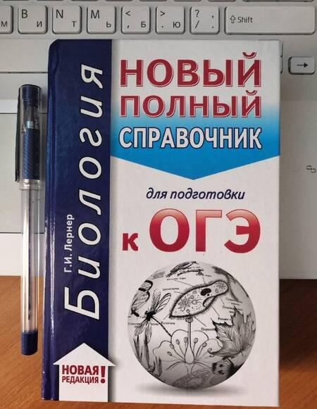 Фотография книги "Георгий Лернер: ОГЭ-2020. Биология. Новый полный справочник для подготовки к ОГЭ"