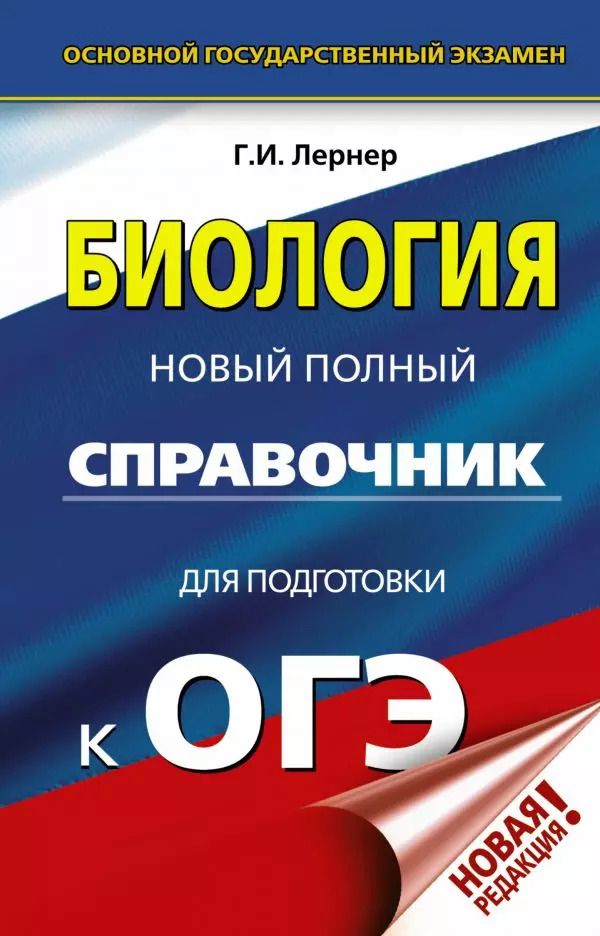 Обложка книги "Георгий Лернер: ОГЭ. Биология. Новый полный справочник для подготовки к ОГЭ"