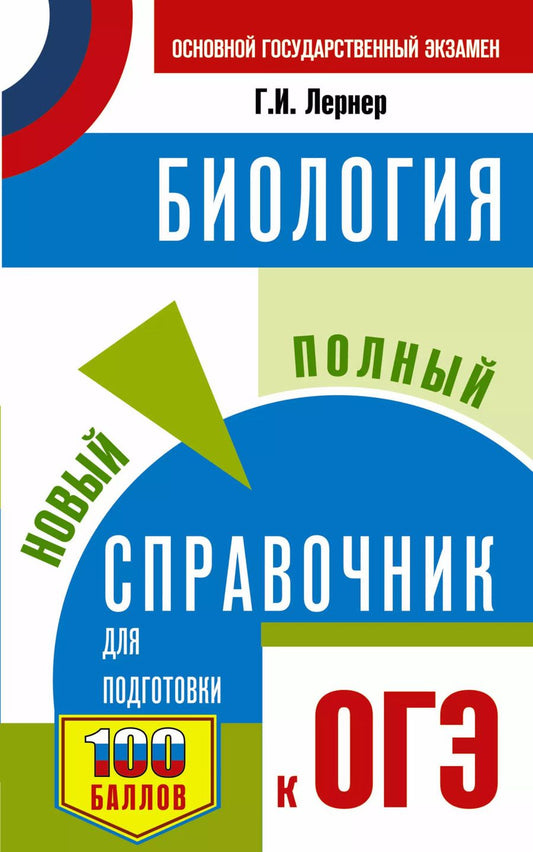 Обложка книги "Георгий Лернер: ОГЭ. Биология. Новый полный справочник для подготовки к ОГЭ"