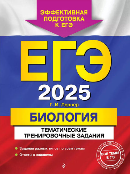 Обложка книги "Георгий Лернер: ЕГЭ-2025. Биология. Тематические тренировочные задания"