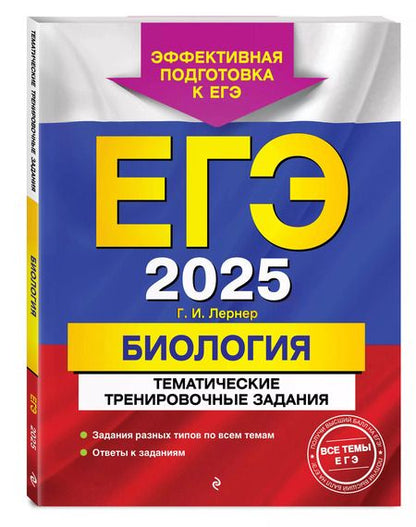 Фотография книги "Георгий Лернер: ЕГЭ-2025. Биология. Тематические тренировочные задания"