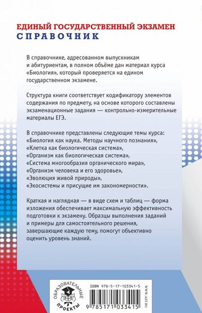 Фотография книги "Георгий Лернер: ЕГЭ. Биология. Новый полный справочник для подготовки"