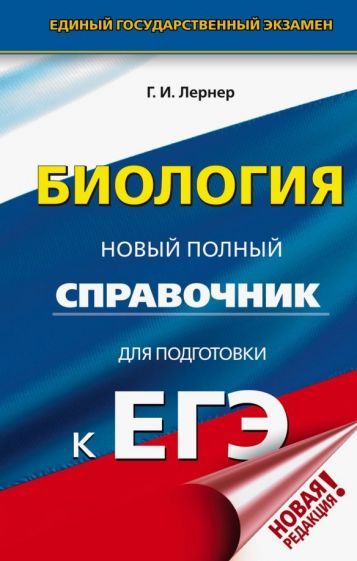 Обложка книги "Георгий Лернер: ЕГЭ. Биология. Новый полный справочник для подготовки к ЕГЭ"
