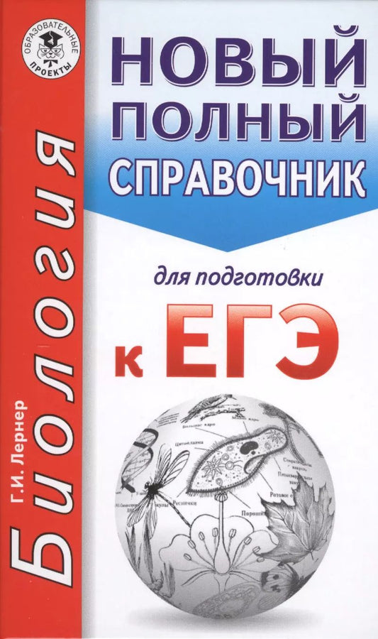 Обложка книги "Георгий Лернер: ЕГЭ. Биология. Новый полный справочник для подготовки к ЕГЭ"
