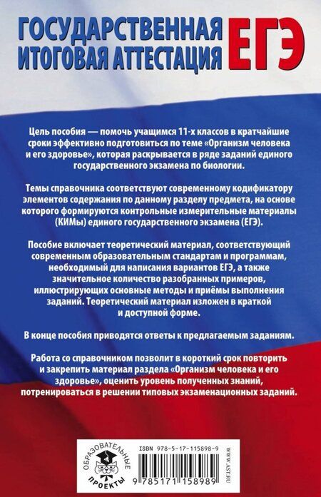 Фотография книги "Георгий Лернер: ЕГЭ. Биология. Раздел Организм человека и его здоровье" на ЕГЭ"