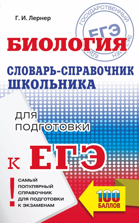 Обложка книги "Георгий Лернер: ЕГЭ. Биология. Словарь-справочник школьника для подготовки к ЕГЭ"