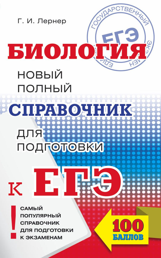 Обложка книги "Георгий Лернер: ЕГЭ 17!Биология.Новый полный справочник"