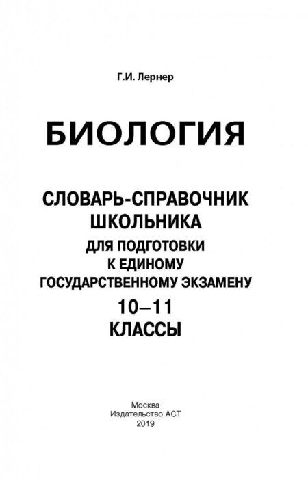 Фотография книги "Георгий Лернер: ЕГЭ Биология. 10-11 классы. Словарь-справочник школьника для подготовки к ЕГЭ"