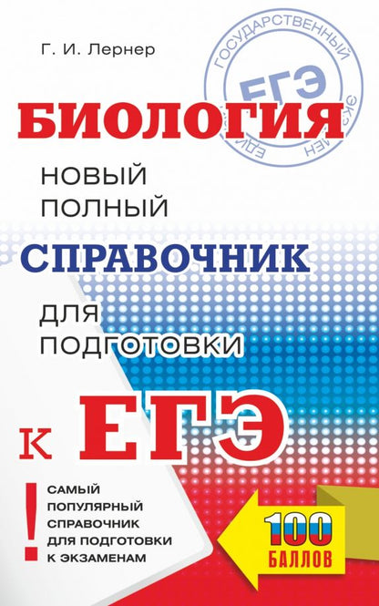 Обложка книги "Георгий Лернер: ЕГЭ Биология. Новый полный справочник"