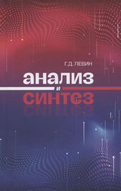 Обложка книги "Георгий Левин: Анализ и синтез"