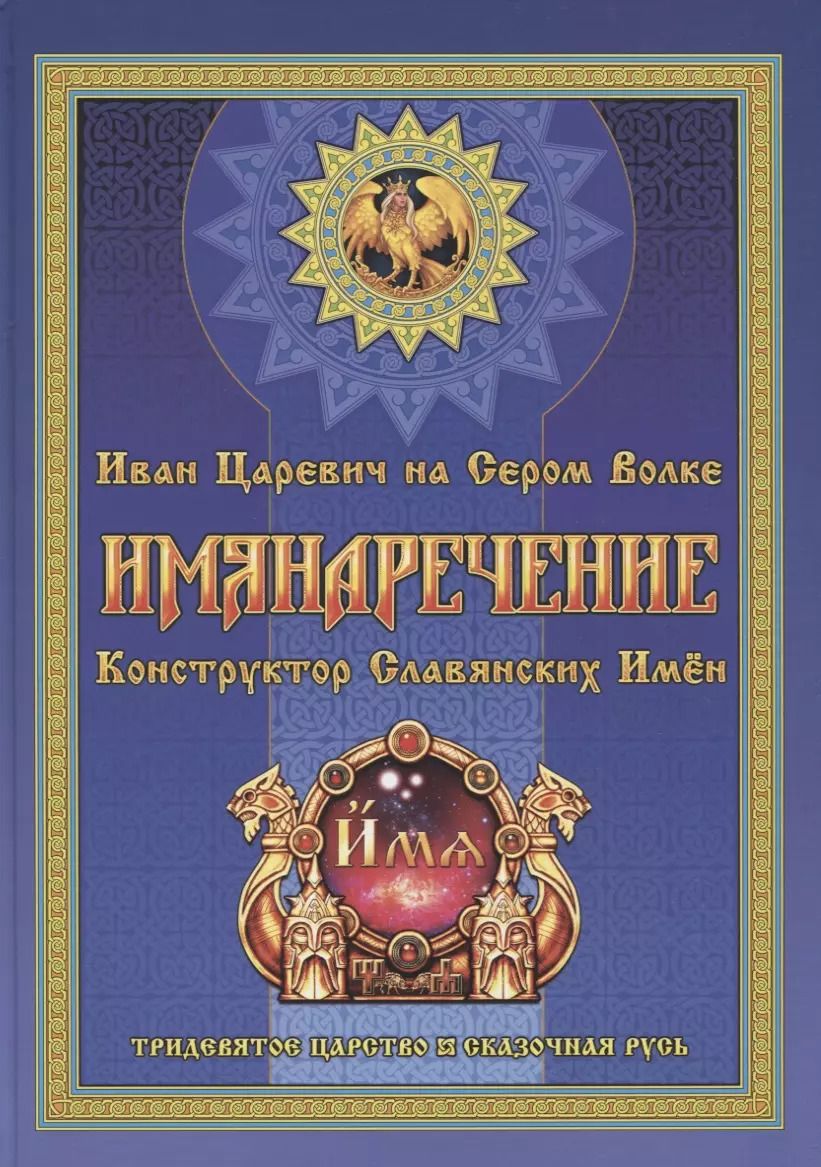 Обложка книги "Георгий Левшунов: Имянаречение. Конструктор Славянских имен. Имянаречение по Конам Рода и Природы для Премудрости учиться хотящих..."