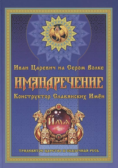 Обложка книги "Георгий Левшунов: Имянаречение. Конструктор Славянских имен. Имянаречение по Конам Рода и Природы для Премудрости учиться хотящих..."