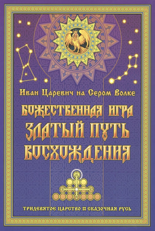 Обложка книги "Георгий Левшунов: Иван Царевич на Сером Волке. Божественная игра. Златый Путь Восхождения"