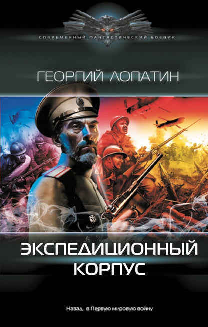 Обложка книги "Георгий Лопатин: Экспедиционный корпус"