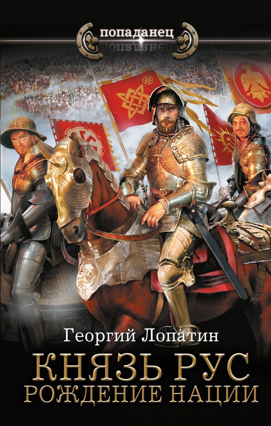 Обложка книги "Георгий Лопатин: Князь Рус. Рождение нации"