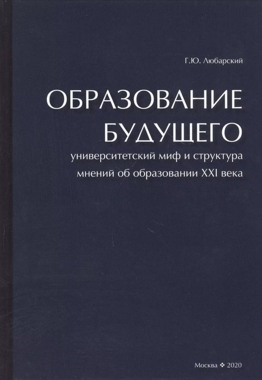 Обложка книги "Георгий Любарский: Образование будущего. Университетский миф и структура мнений об образовании XXI века"