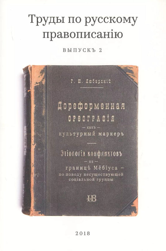 Обложка книги "Георгий Любарский: Труды по русскому правописанiю. Выпуск 2. Дореформенная орфография как культурный маркер"