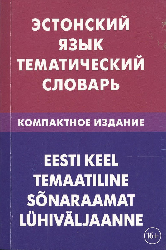 Обложка книги "Георгий Махмуров: Эстонский язык. Тематический язык. Компактное издание. 10 000 слов. С транскрипцией эстонских слов."