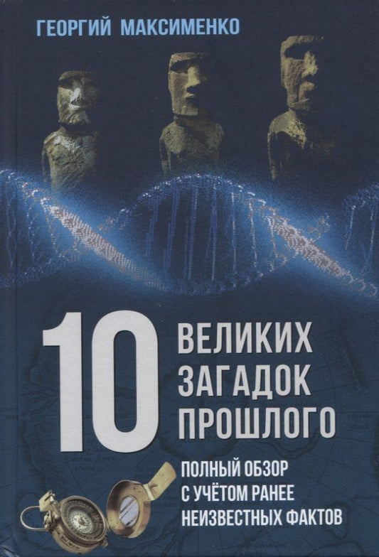 Обложка книги "Георгий Максименко: 10 великих загадок прошлого. Полный обзор с учетом ранее неизвестных фактов"