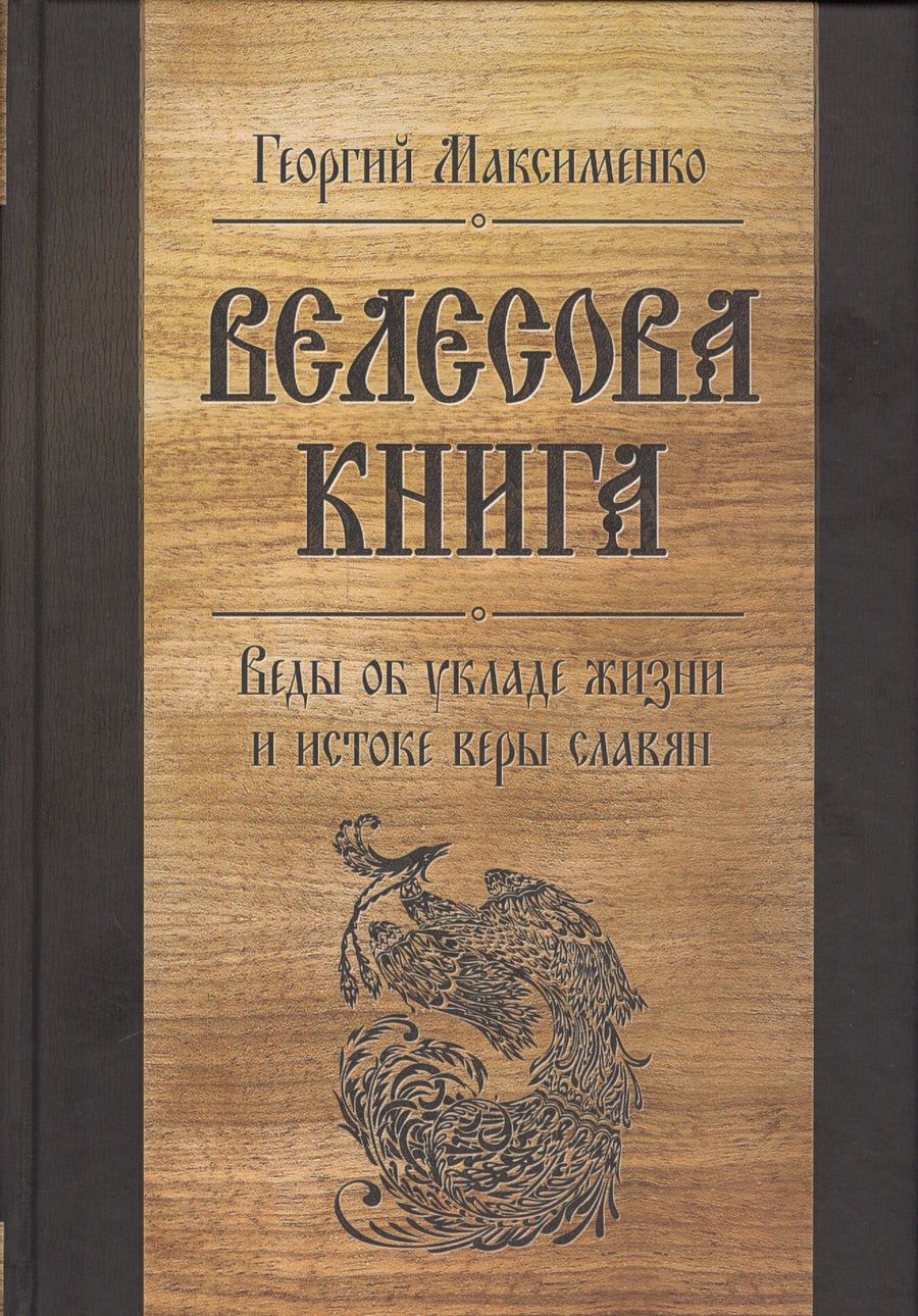 Обложка книги "Георгий Максименко: Велесова книга. Веды об укладе жизни и истоке веры славян"