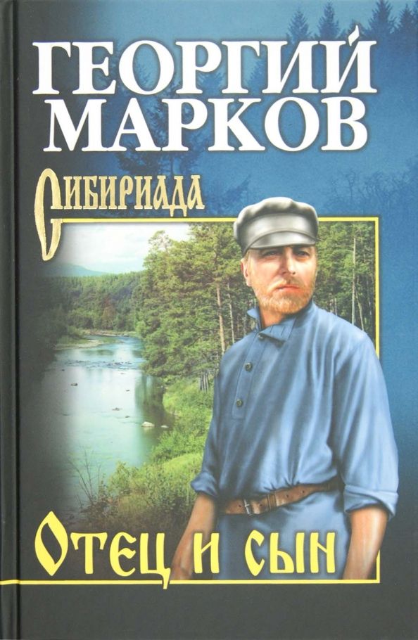 Обложка книги "Георгий Марков: Отец и сын. Орлы над Хинганом"