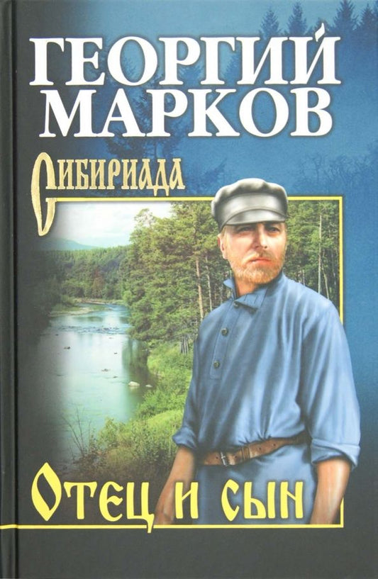 Обложка книги "Георгий Марков: Отец и сын. Орлы над Хинганом"