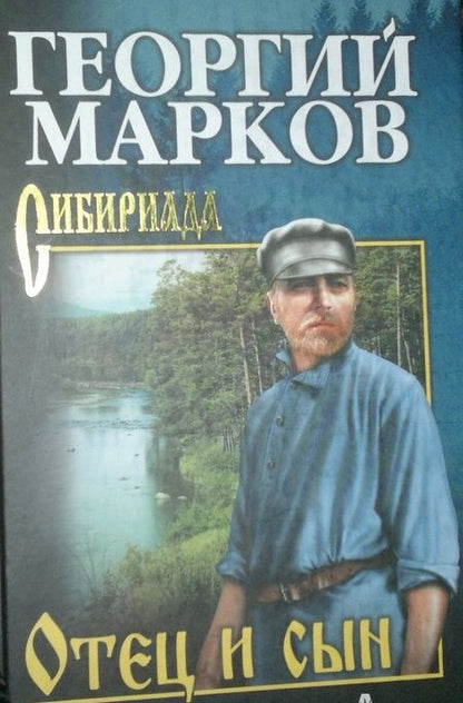 Фотография книги "Георгий Марков: Отец и сын. Орлы над Хинганом"