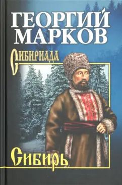 Обложка книги "Георгий Марков: Сибирь"