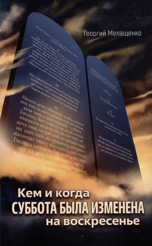 Обложка книги "Георгий Мелащенко: Кем и когда суббота была изменена на воскресенье"