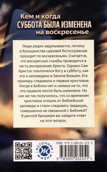Фотография книги "Георгий Мелащенко: Кем и когда суббота была изменена на воскресенье"